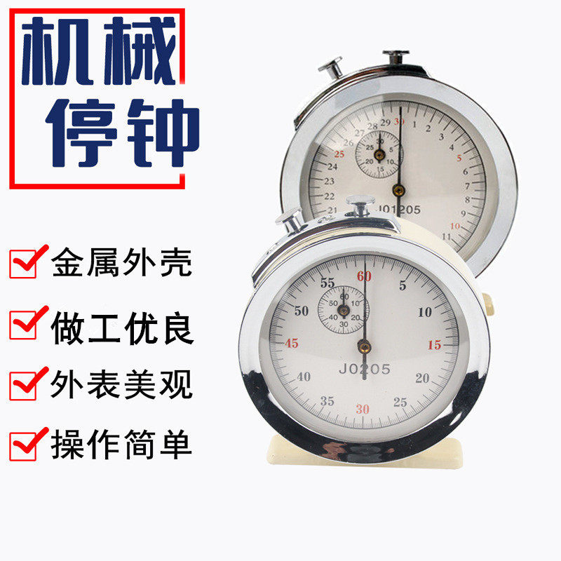 机械停钟J01205机械停表30s60s秒机械停表物理体育计时用