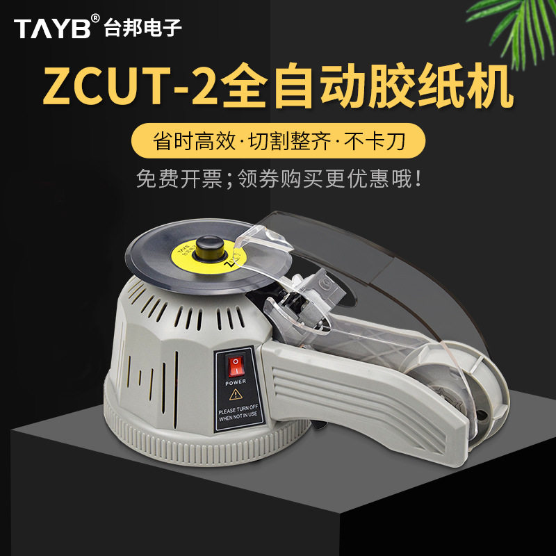 台邦zcut-2自动胶纸机胶带切割机转盘圆盘透明双面胶高温胶布机