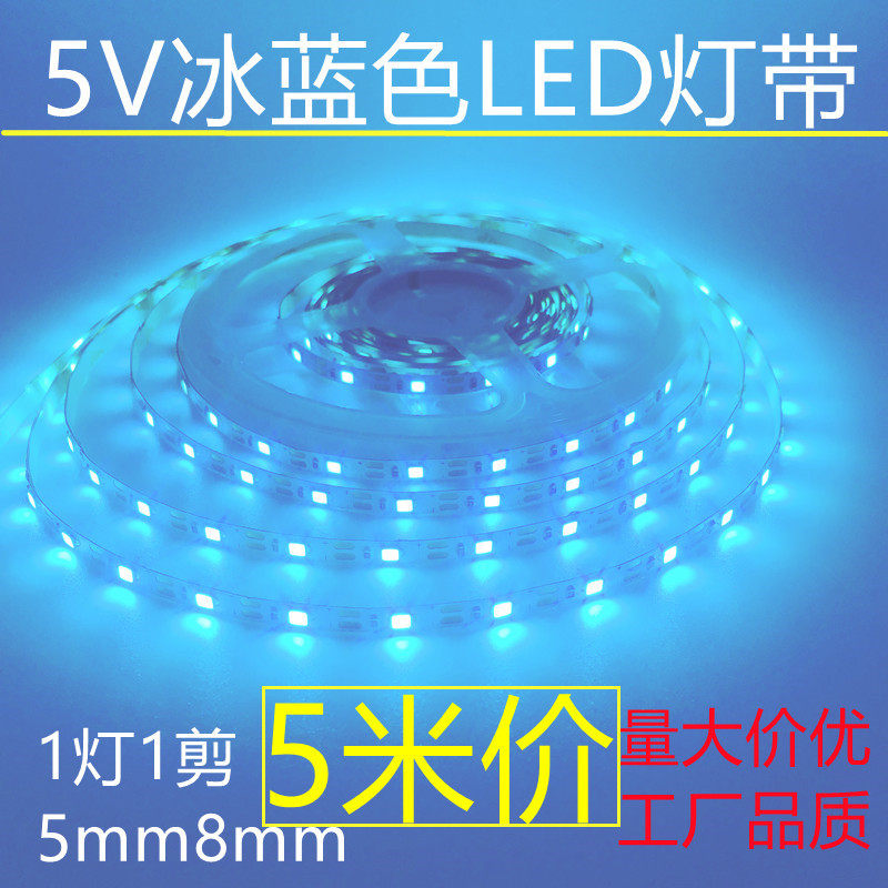 冰蓝色LED灯带5V窄版5mm自粘1灯1剪12v8mm海洋蓝宿舍网吧广告酒吧