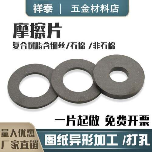 摩擦片圆形刹车片异形打孔耐磨离合器片按图定制3/4/5/6/8/9/10mm