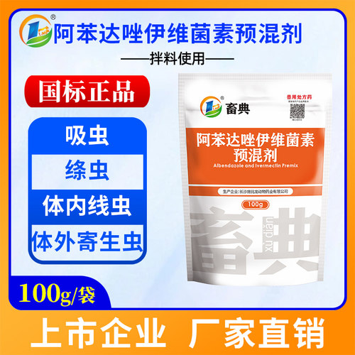 阿苯达唑伊维菌素粉畜禽驱虫药