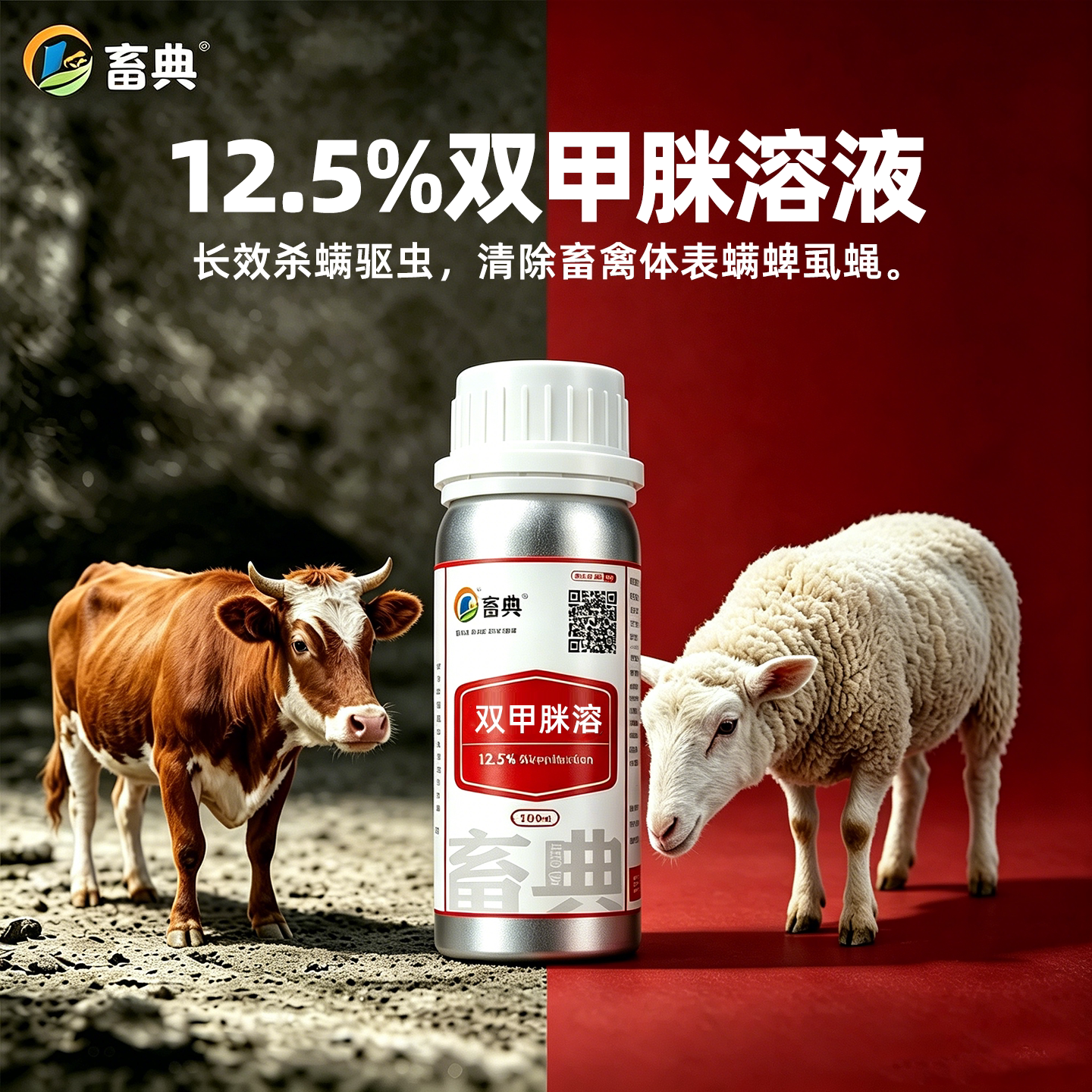 畜典12.5%双甲脒溶液猪牛羊杀虫