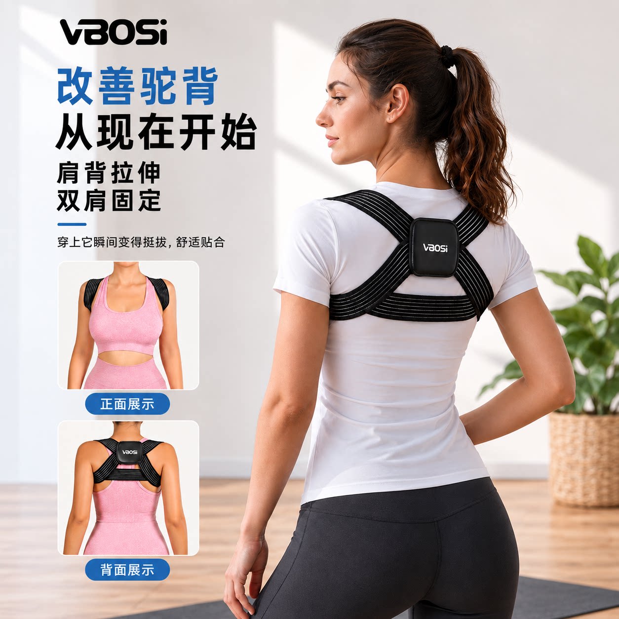 VBOSI隐形矫姿带驼背开肩改善
