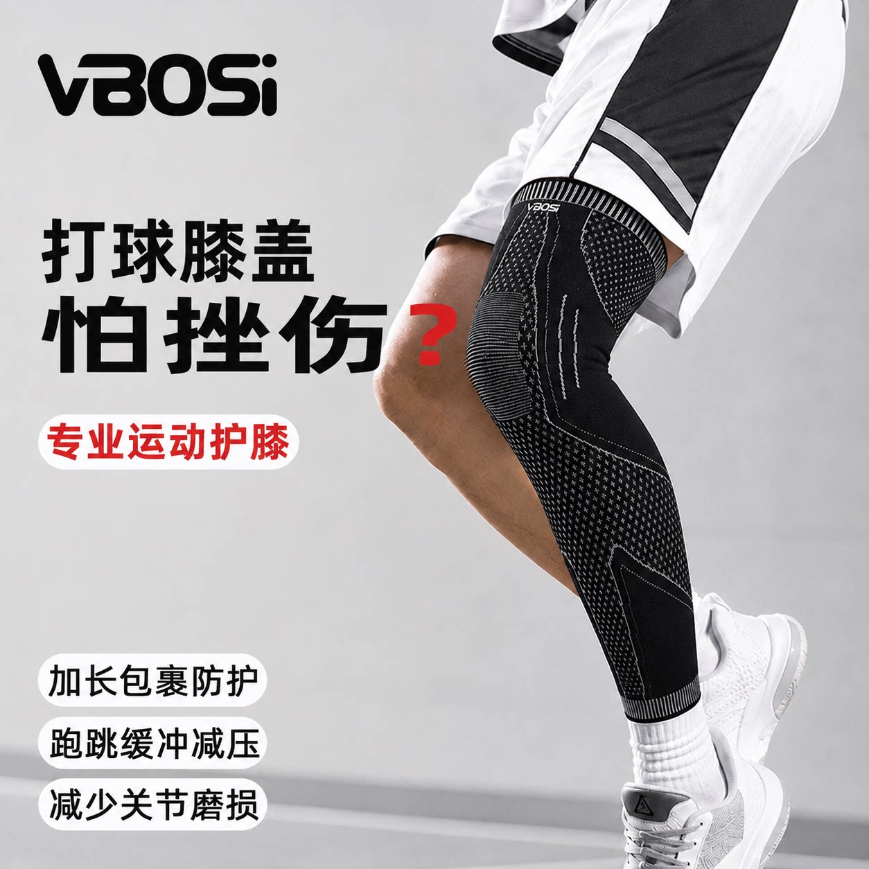 VBOSI加长加压髌骨运动护膝袜套