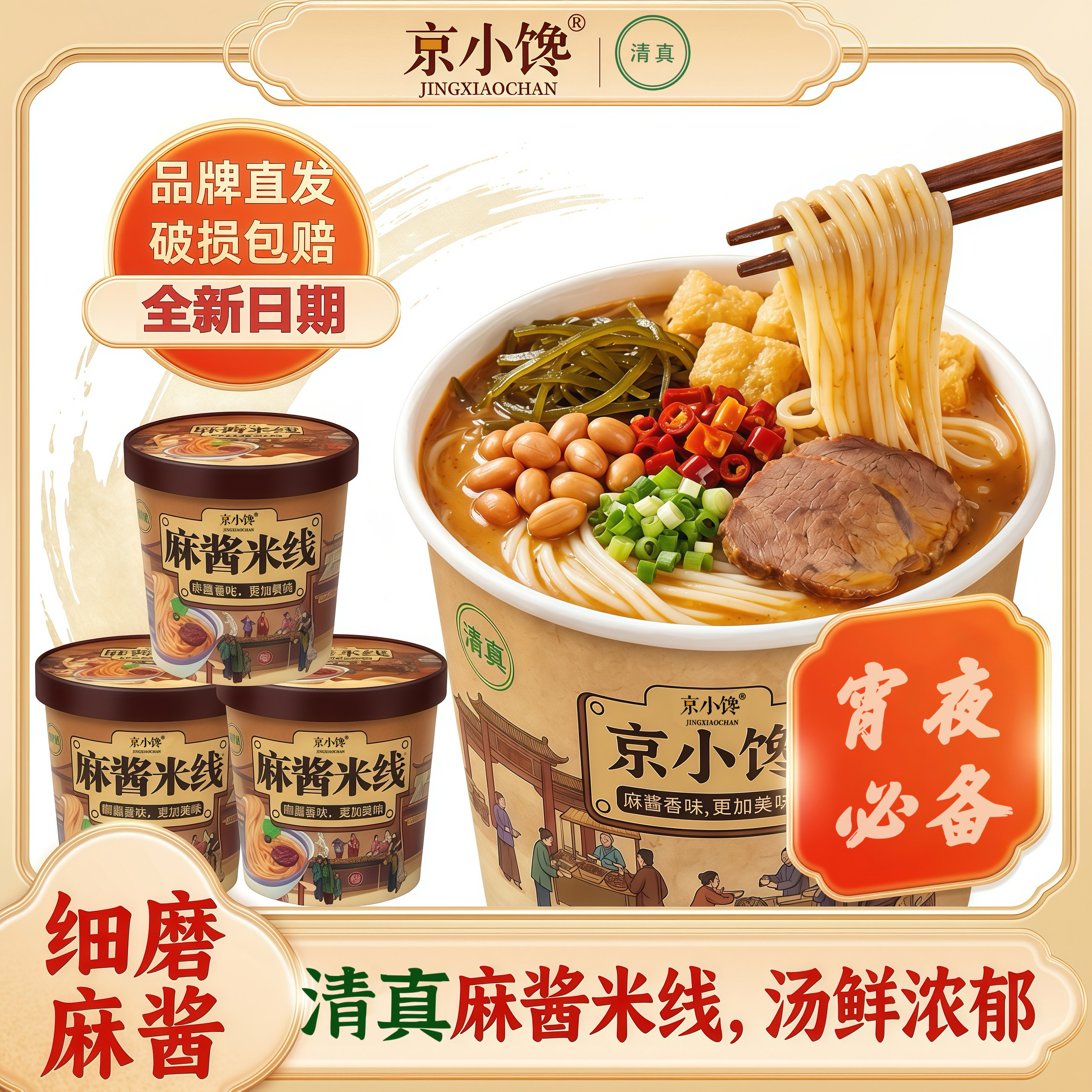 京小馋清真麻酱米线冲泡麻辣烫粉丝非油炸方便面豆皮花生懒人速食