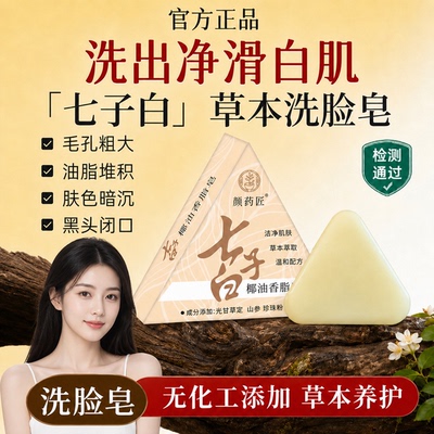 【官方正品】七子白洗脸皂控油去黑头深度清洁草本养肤香皂全身用