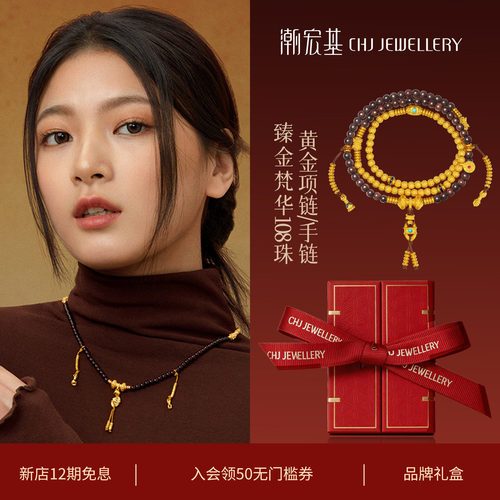 潮宏基臻金梵华108珠黄金项链