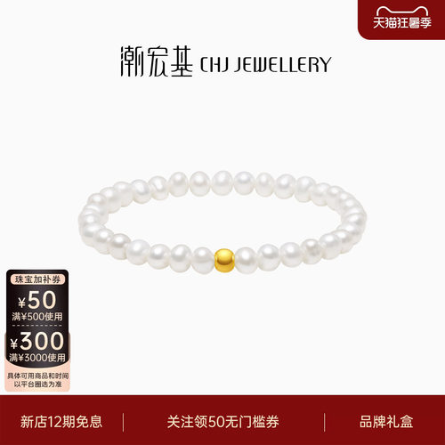 潮宏基小确幸足金珍珠手链