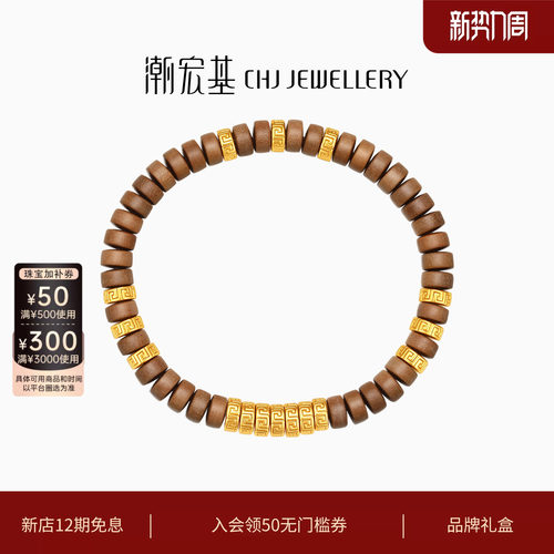 潮宏基弘盘缠金黄金老山檀手链