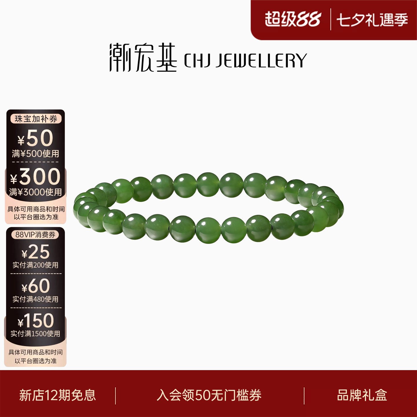 潮宏基和田玉手串碧玉手链