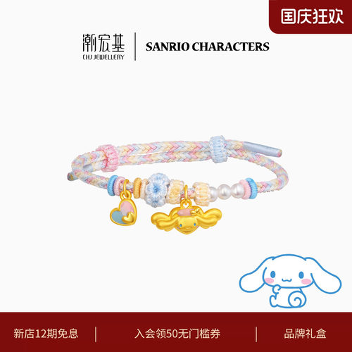 潮宏基三丽鸥大耳狗鎏彩黄金手链