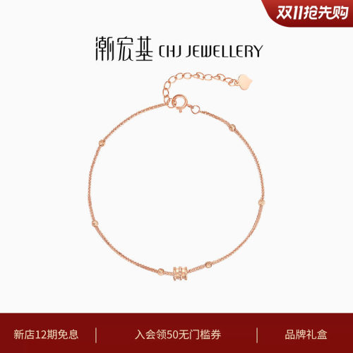 潮宏基18K金手链闪耀摩登时尚