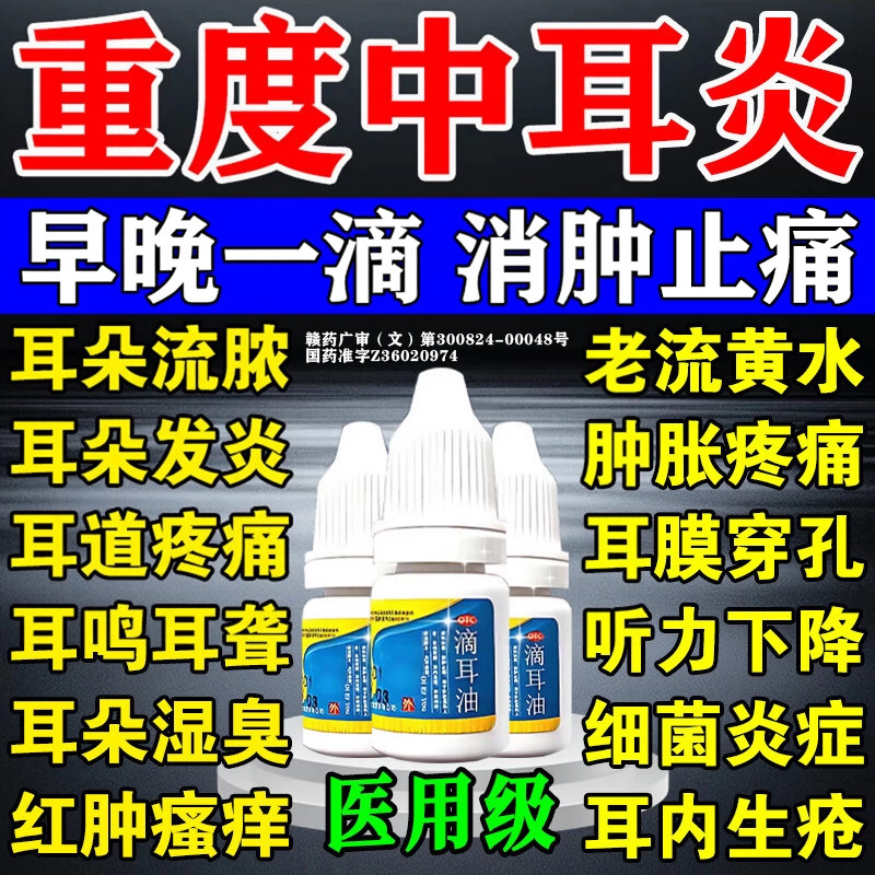 中耳炎专用特疼效药可除耳根滴耳液耳朵痒止痒抑菌消炎流脓滴耳油