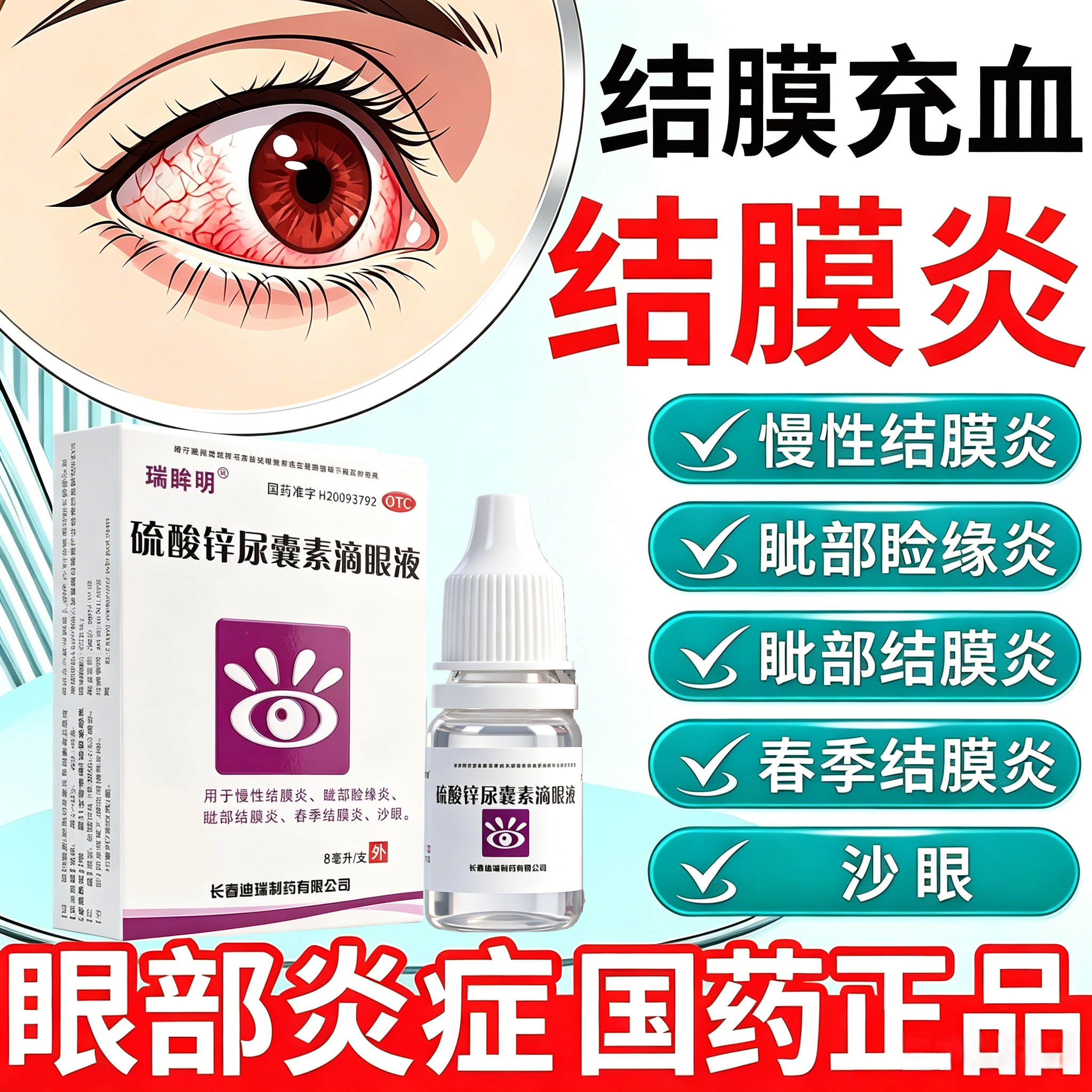 硫酸锌尿囊素滴眼液眼药水缓解视疲劳眼睛干涩止痒消炎杀菌结膜炎
