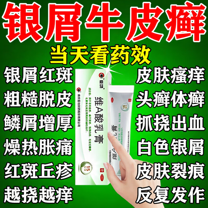 牛皮癣银屑病特药效膏皮肤止痒专用药膏维a酸乳膏医用官方旗舰店