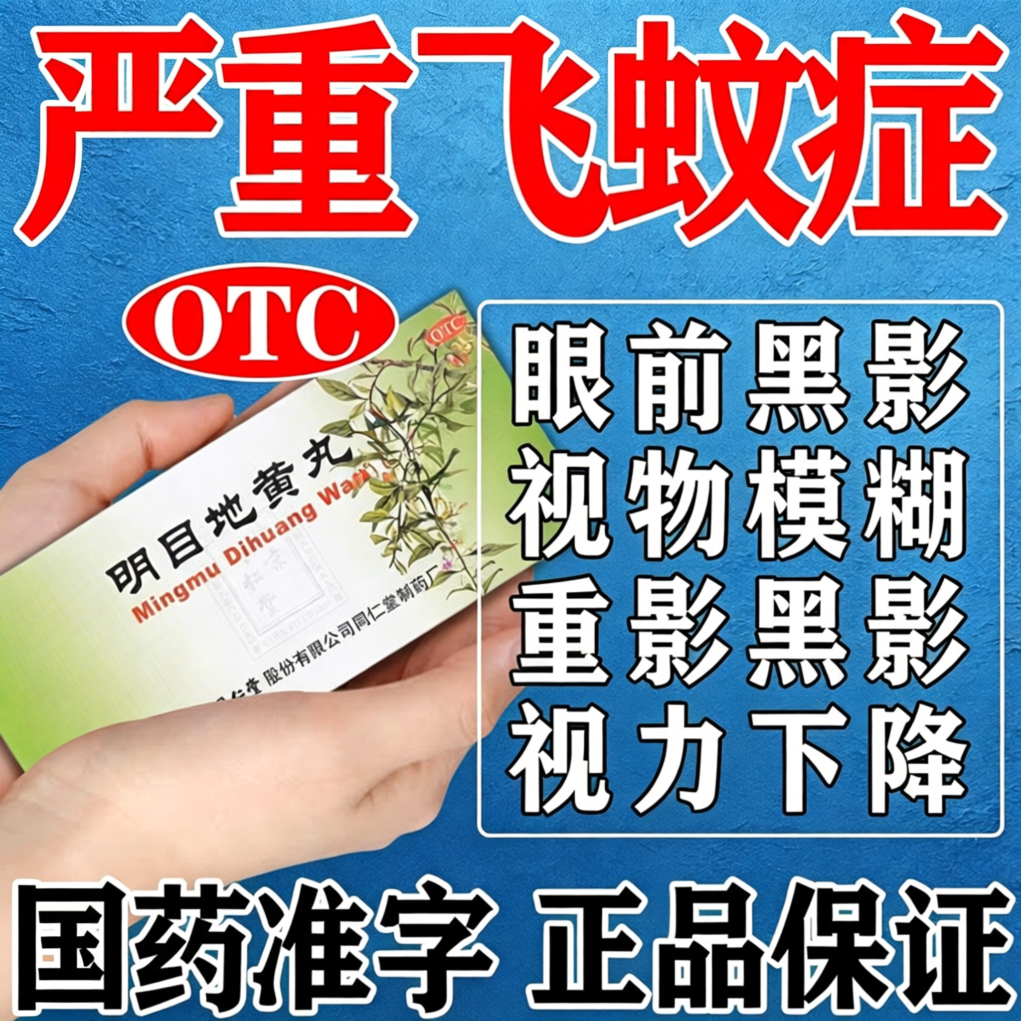 明目地黄丸正品北京同仁堂飞蚊症专用药治疗眼前黑影飘动眼睛模糊