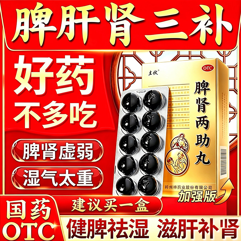 脾肾两助丸正品北肝肾京同补仁男士堂健脾胃调祛湿补肾益肾养肝
