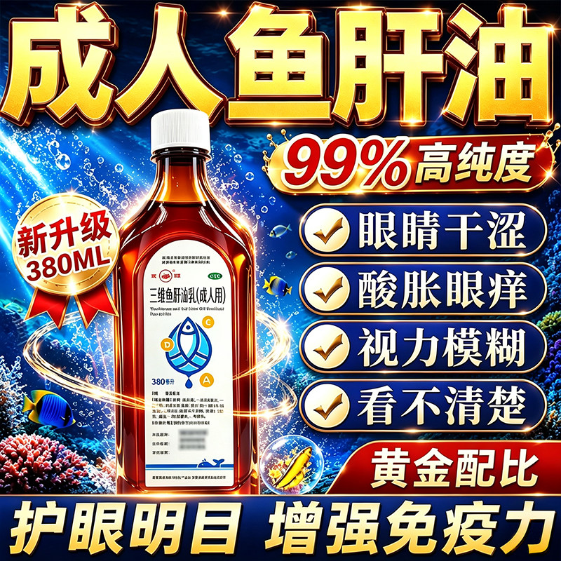 鱼肝油官方旗舰店正品医用深海鱼油乳中老年成人护眼国药准字otc