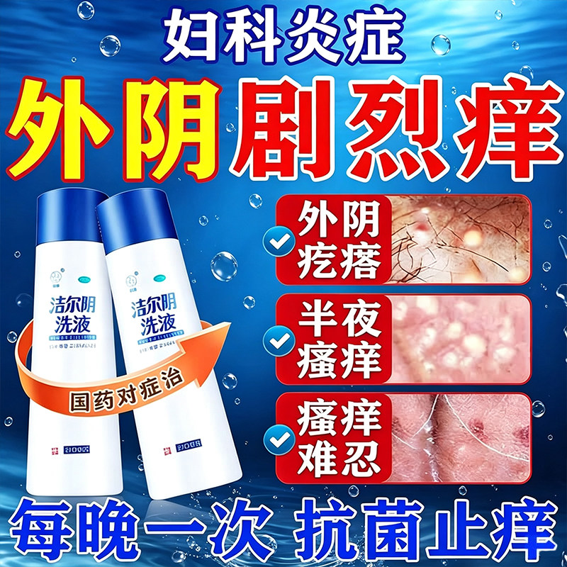 维妇女性康私处抑菌洗液妇科洁尔阴洗液止痒抑菌阴道炎妇科用药