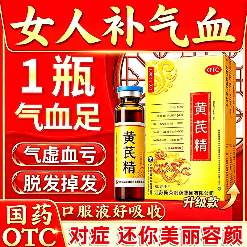 [聚荣]黄芪精10ml*10支/盒