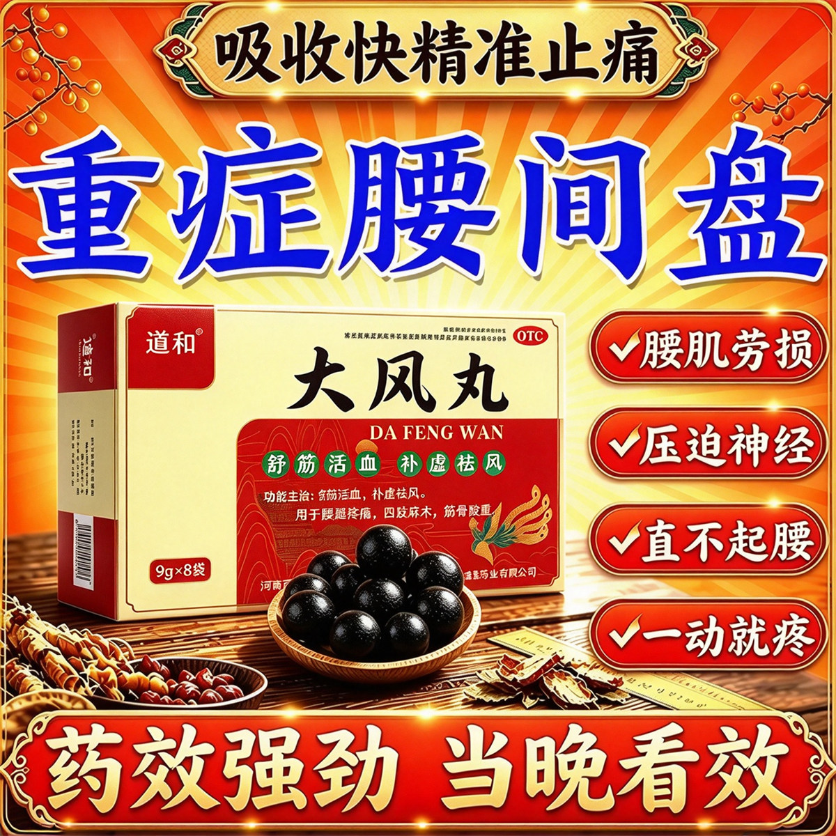 腰间盘突出压迫神经专用药引起腰疼腿疼屁股疼坐骨神经痛大风丸药