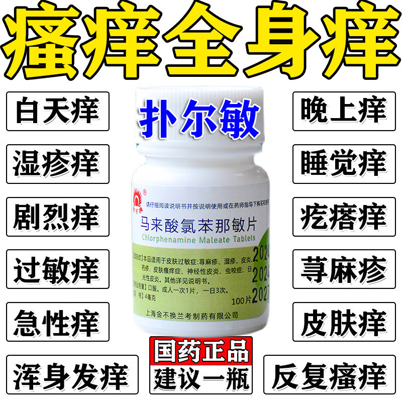 [金不换]马来酸氯苯那敏片4mg*100片/瓶