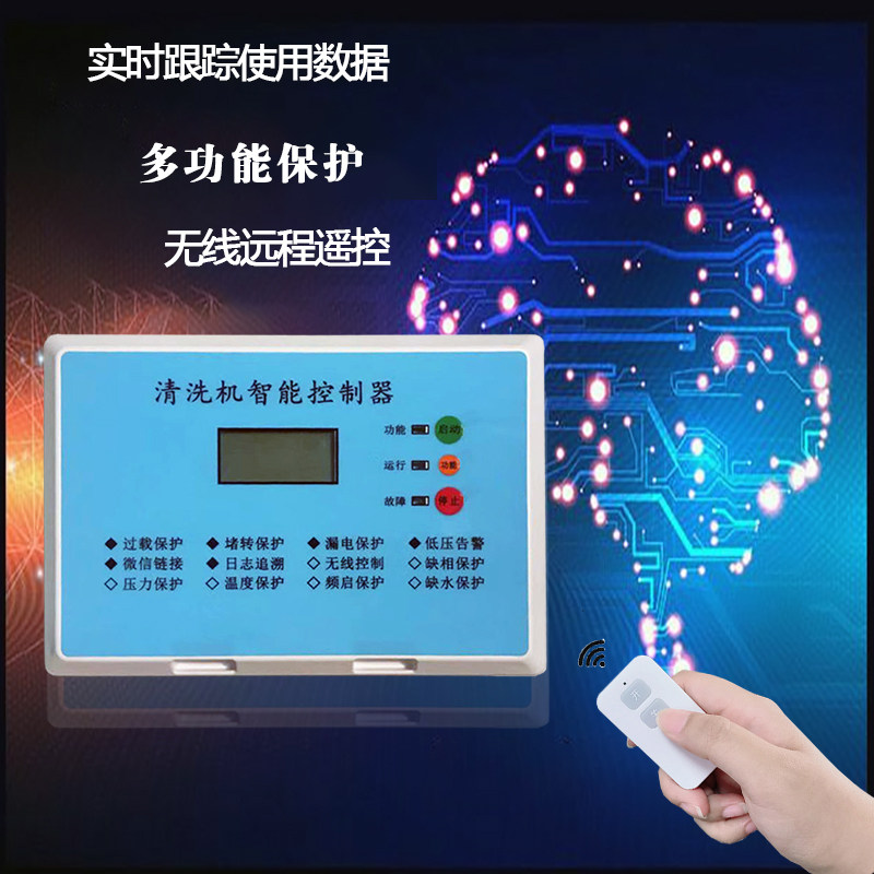 多项保护功能工控高压清洗机智能开关洗车机控制器无线关枪停机