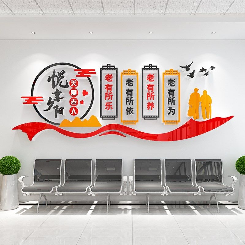 老年活动中心敬养老院文化墙贴纸画关爱老人背景墙面装饰布置标语