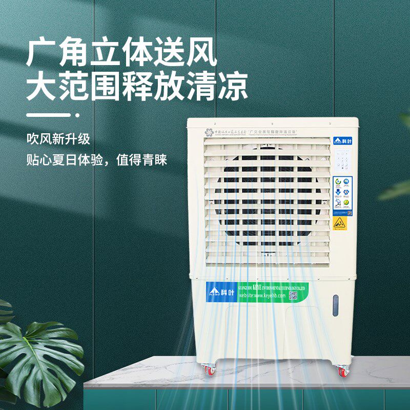 科叶冷风机移动工业水冷风机蒸发式水冷空调扇家用电风扇户外商用