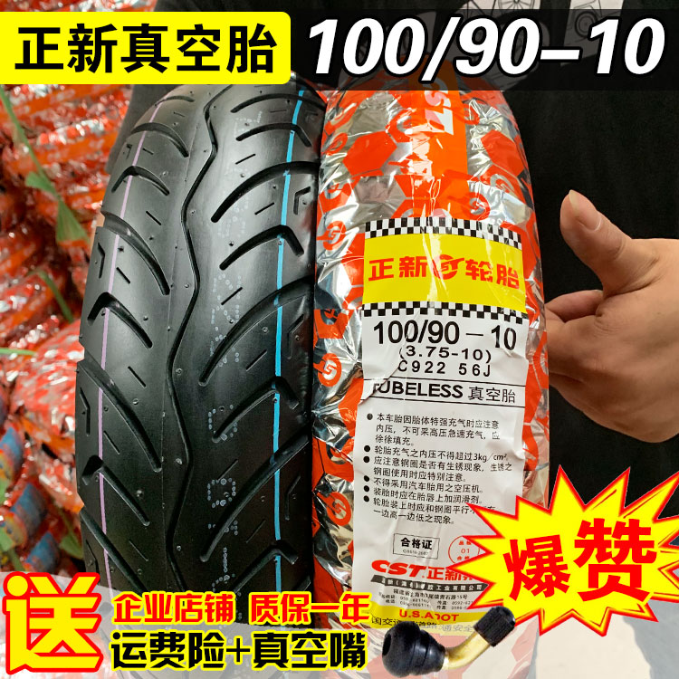 100/90-10 正新轮胎 电动车摩托车踏板车真空胎10090一10道路驰