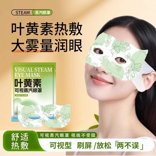 【新品】叶黄素可视蒸汽眼罩舒缓眼疲劳热敷眼睛干涩睡眠眼贴CJ