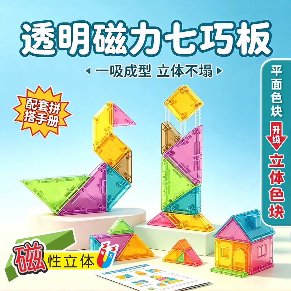 【立体磁性】七巧板3D立体拼图思维训练小学益智拼图一年级数学CJ