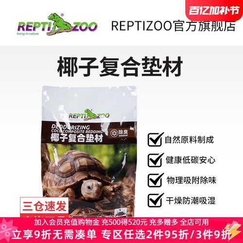 瑞皮Reptizoo爬宠垫材椰壳颗粒陆龟缸专用盾甲鬃狮蜥蛇饲养箱造景
