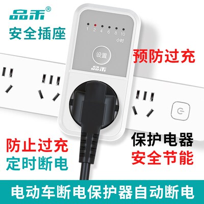 品禾定时器插座电动车手机充电保护器电源倒计时关防过充断电插座