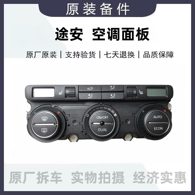 途安速腾迈腾自动空调面板总成空调旋钮空调AC开关空调控制开关