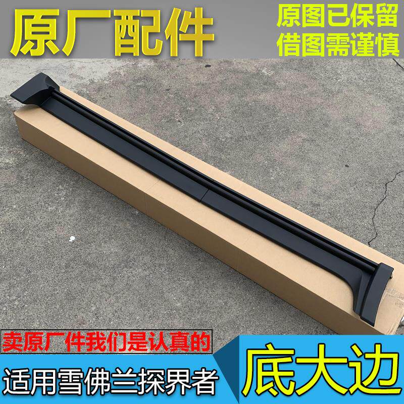 适雪佛兰探界者 底大边 下边梁侧裙边 门槛护板饰条 车门板原厂件