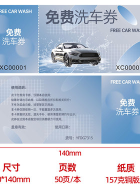 免费洗车券定制汽车美容洗车卡券4S店保养现金抵用券汽修厂优惠卷