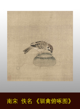 新品 南宋 佚名 驯禽俯啄图 宋画小品工笔花鸟画 临摹手稿装饰画