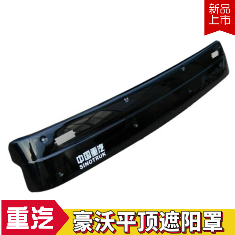 适配中国重汽原厂豪沃遮阳罩驾驶室遮阳板翻斗车平顶遮阳罩遮阳板