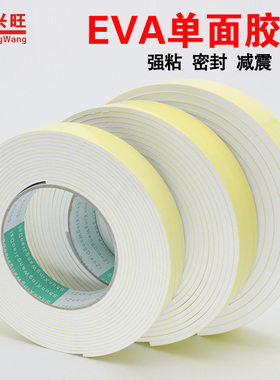强粘力EVA白色海绵泡棉单面胶带模切防震防撞密封条2 3 5MM厚包邮