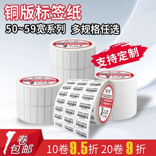 强粘铜版纸50*10 15 20 25 35 40 50 博思得适用条码标签打印纸