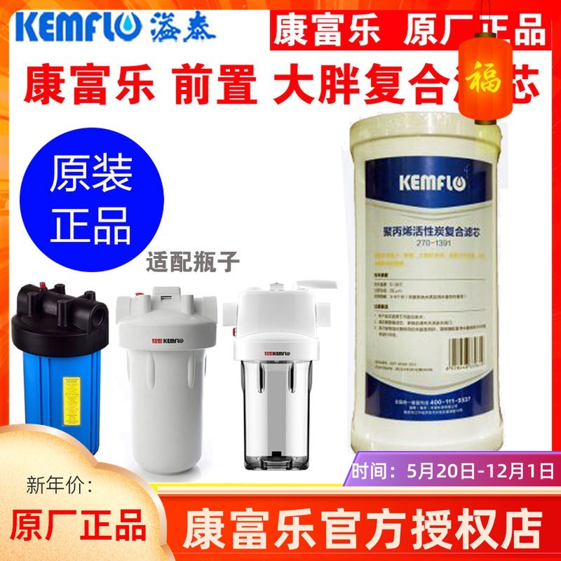 康富乐净水器前置大胖滤芯PP棉活性炭复合270-1391适用于Ge