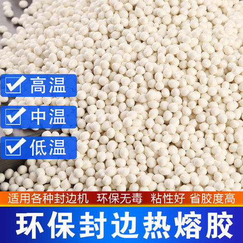 热熔封边颗粒胶透明中高温包边生态板材半全自动封边机封边胶木工