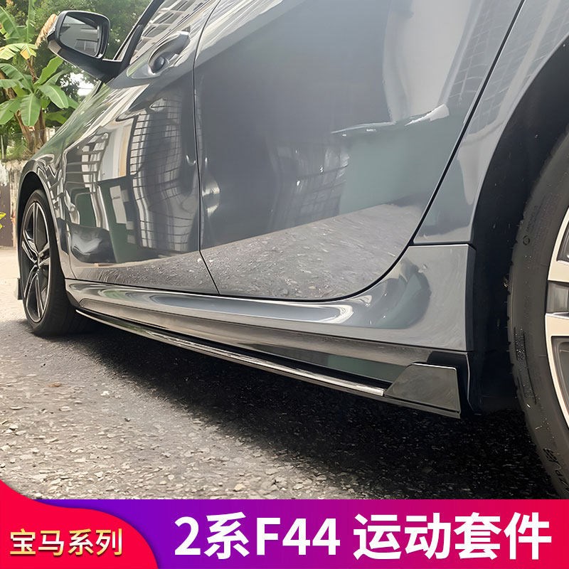 适用宝马2系F44 225i四门改装后唇尾唇排气中网包围前唇前铲尾翼