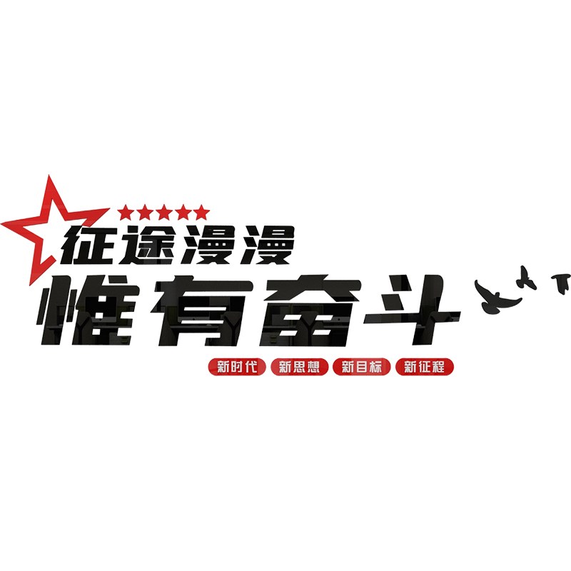 唯有奋斗创意文字励志标语贴纸企业文化墙布置办公室装饰激励墙贴
