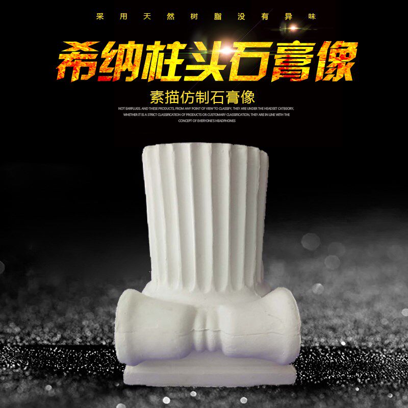 希纳柱头石膏像艺考美术用品素描静物写生摆件石膏教具罗马柱头