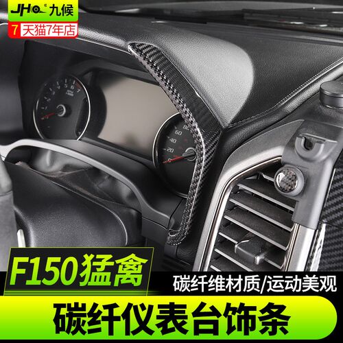 猛禽F150 LTD改装2017-2020款专用碳纤维仪表饰条仪表装饰贴