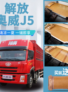 一汽青岛解放奥威J5驾驶室内饰改装装饰用品货车床垫藤席卧铺凉席