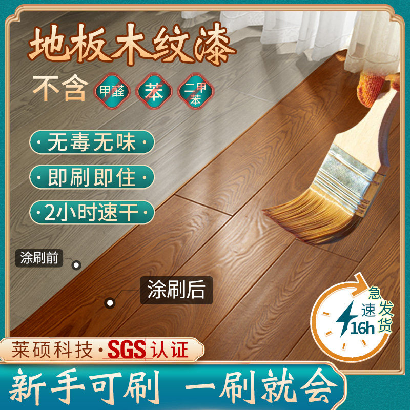 莱硕水性木纹漆油木器家具耐磨改胡桃色实木老旧木地板专用翻新漆