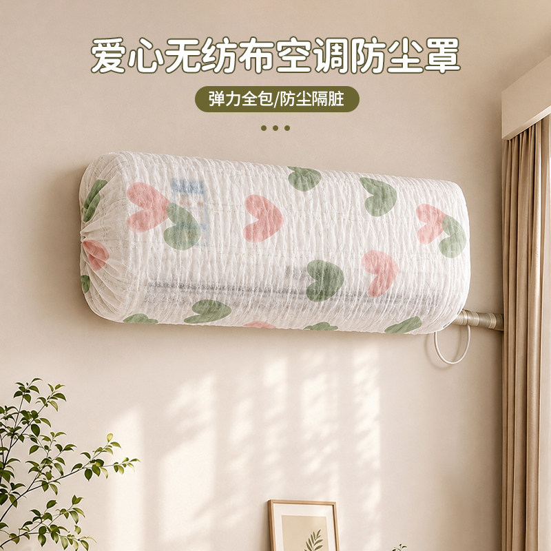 【到手5个装】爱心无纺布空调防尘罩挂机通用防尘隔脏全包裹w